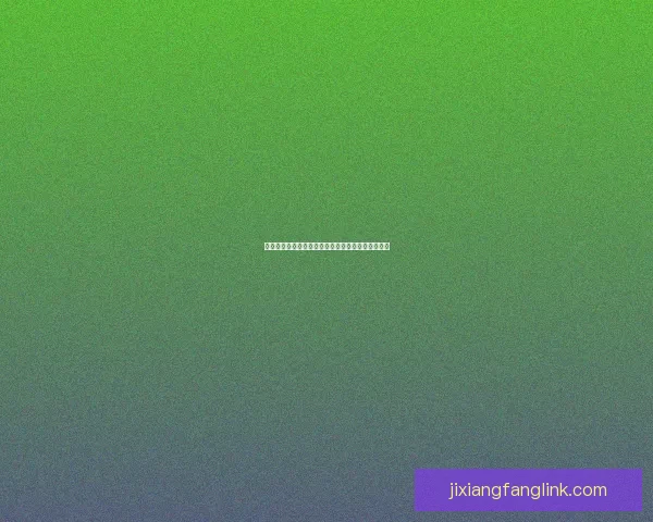 吉祥坊滚球全新玩法攻略详解让你轻松掌握投注技巧